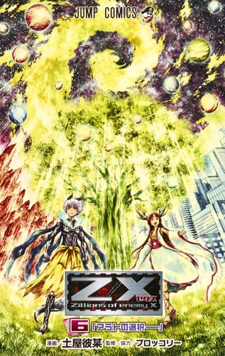 中古]Z/X ゼクス (1-6巻 全巻) | 漫画全巻ドットコム
