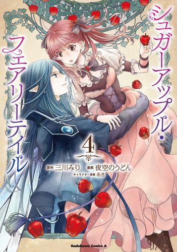 シュガーアップル・フェアリーテイル (1-4巻 全巻) | 漫画全巻ドットコム