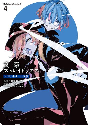 文豪ストレイドッグス 太宰、中也、十五歳 (1-4巻 全巻) | 漫画全巻