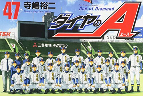 1-3巻特別価格版]ダイヤのA ダイヤのエース (1-47巻 全巻) | 漫画全巻