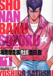 湘南爆走族 [完全版] (1-14巻 全巻) | 漫画全巻ドットコム