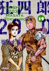 狂四郎2030 [文庫版] (1-14巻 全巻) | 漫画全巻ドットコム