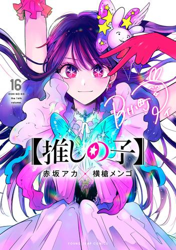 推しの子】 (1-16巻 全巻) | 漫画全巻ドットコム