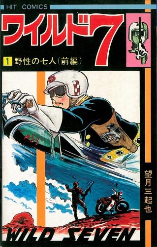 ワイルド7 [新書版] (1-48巻 全巻) | 漫画全巻ドットコム