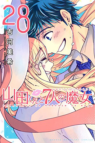 中古]山田くんと7人の魔女 (1-28巻 全巻) | 漫画全巻ドットコム