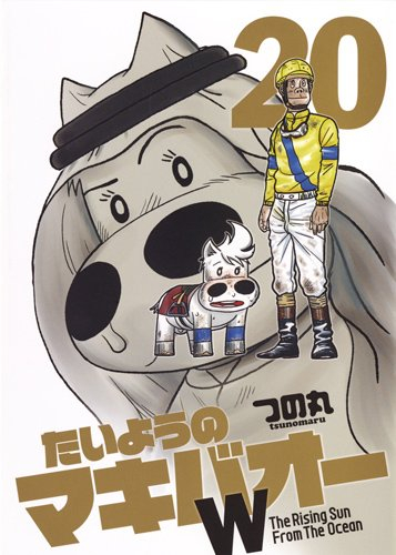たいようのマキバオーW (1-20巻 全巻) | 漫画全巻ドットコム