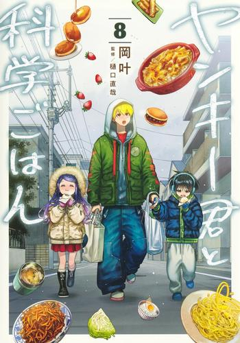 ヤンキー君と科学ごはん (1-8巻 最新刊) | 漫画全巻ドットコム