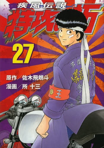 中古]疾風伝説 特攻の拓 [新装版] (1-27巻) | 漫画全巻ドットコム