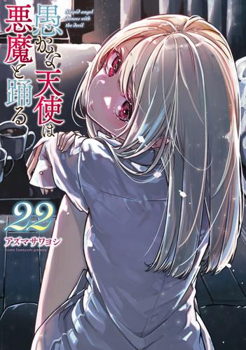 愚かな天使は悪魔と踊る (1-22巻 最新刊) | 漫画全巻ドットコム