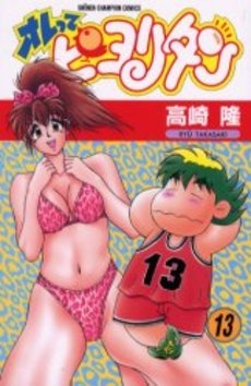 オレってピヨリタン (1-13巻 全巻) | 漫画全巻ドットコム