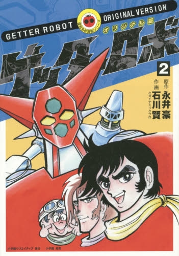 オリジナル版・ゲッターロボ (1-2巻 全巻) | 漫画全巻ドットコム