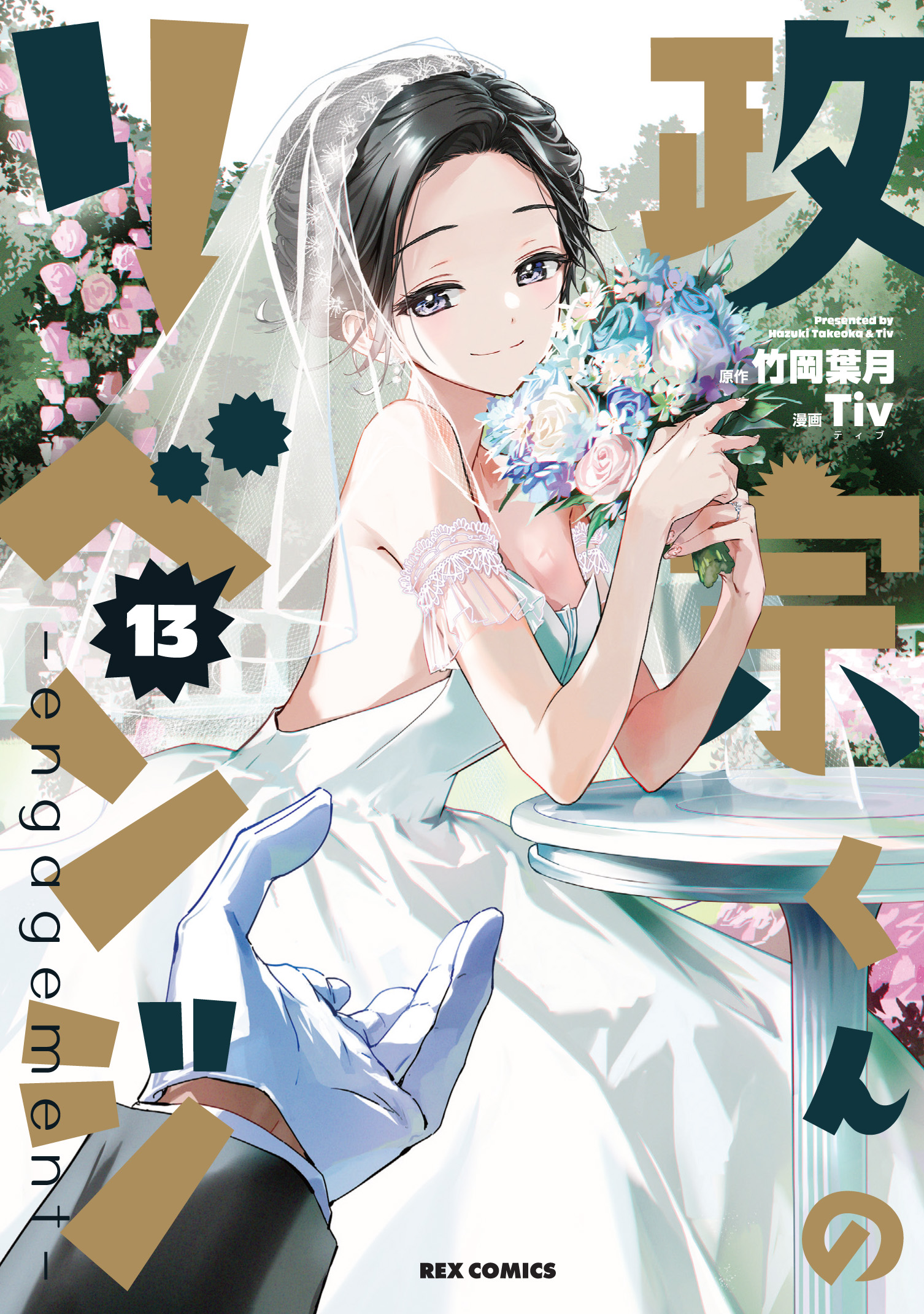 政宗くんのリベンジ』描き下ろし収納BOX付きセット | 漫画全巻ドットコム