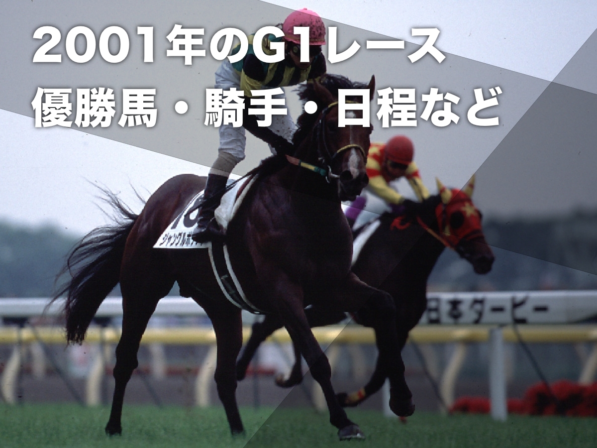 2001年G1まとめ】2001年のG1優勝馬・騎手・日程の一覧