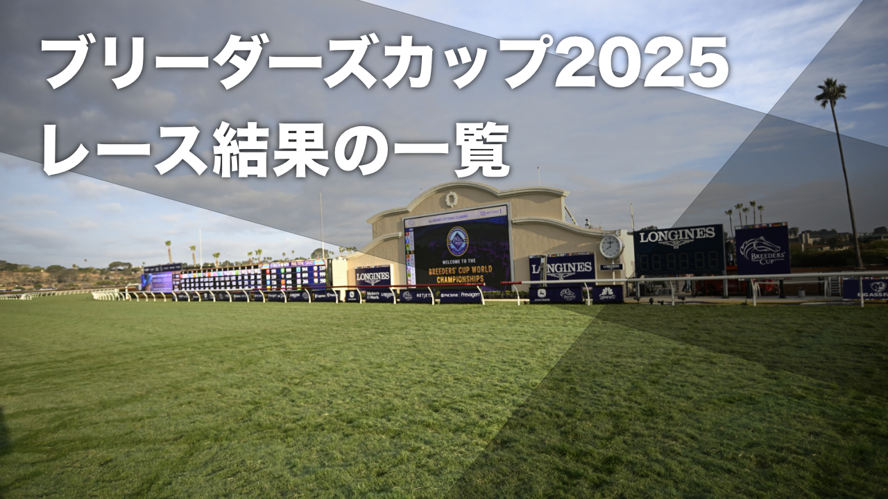 ブリーダーズカップ2025結果一覧】2025年BC各競走のレース結果まとめ
