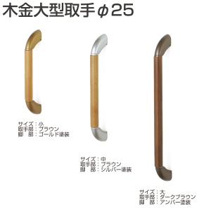 木金大型取手φ25「アトムダイレクトショップ」