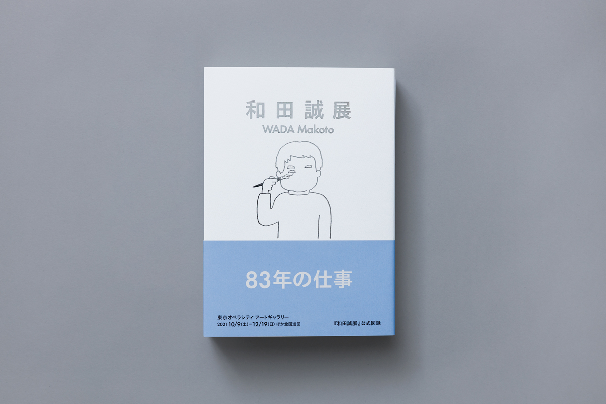 図録『和田誠展』 – direction Q