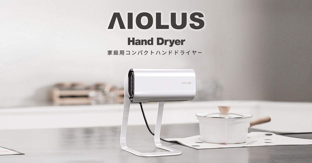AIOLUS（アイオルス）Hand Dryer｜家庭用コンパクトハンドドライヤー