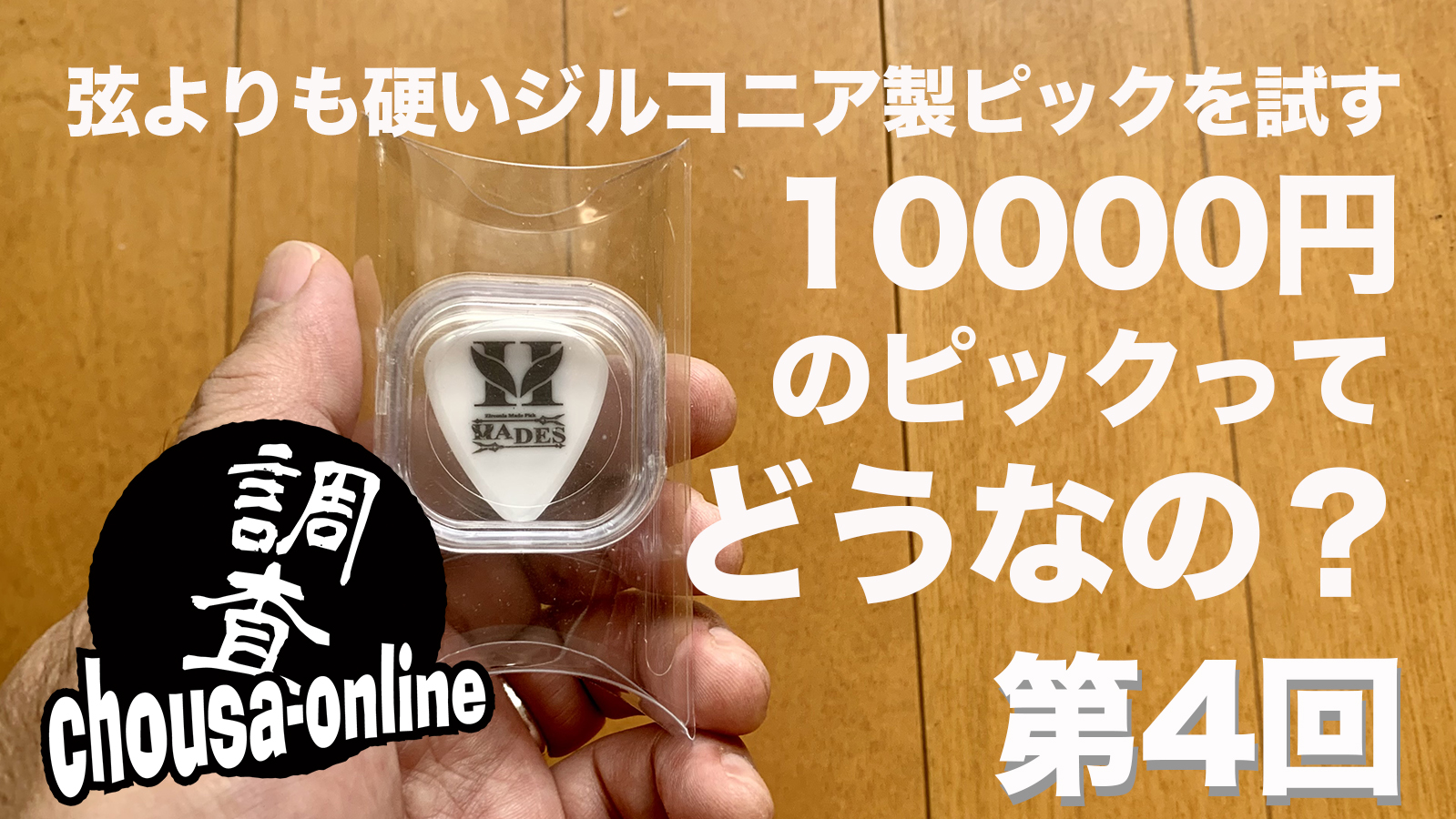 井戸沼尚也の「ゆるゆるchousa-online」vol.4〜1枚10,000円のピックを