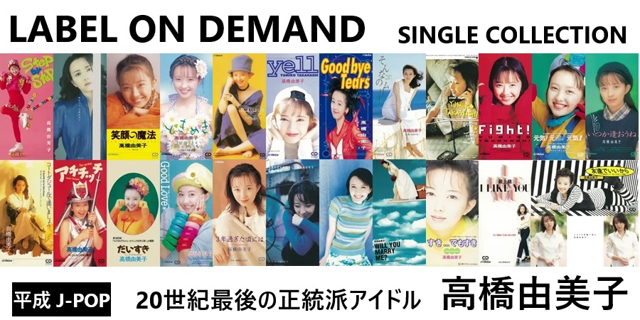 高橋由美子 20世紀最後の正統派アイドルのシングル作品がLABEL ON