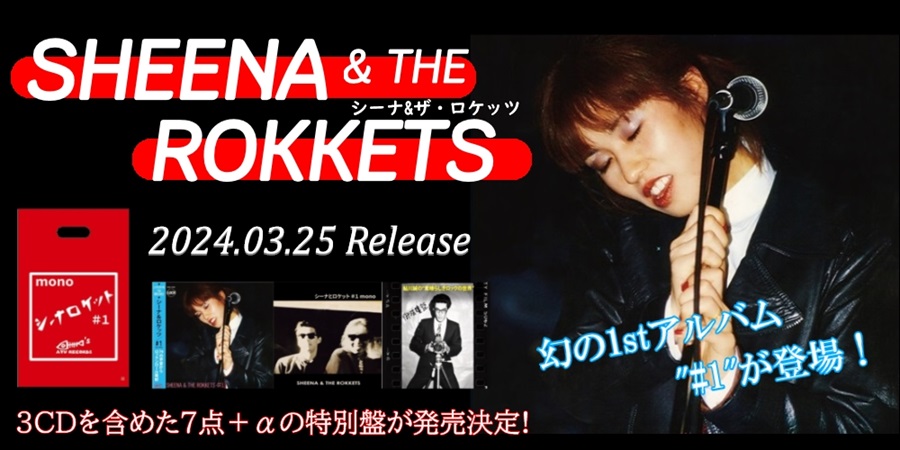 SHEENA & THE ROKKETS #1がリリース!3CDに豪華特典が付属した特別盤も