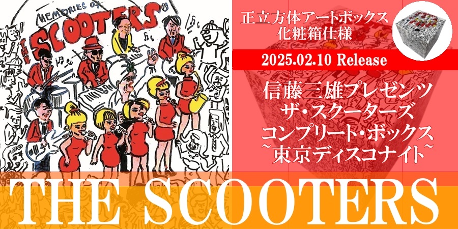 ザ・スクーターズ、超豪華内容で送るコンプリート・ボックスが完成
