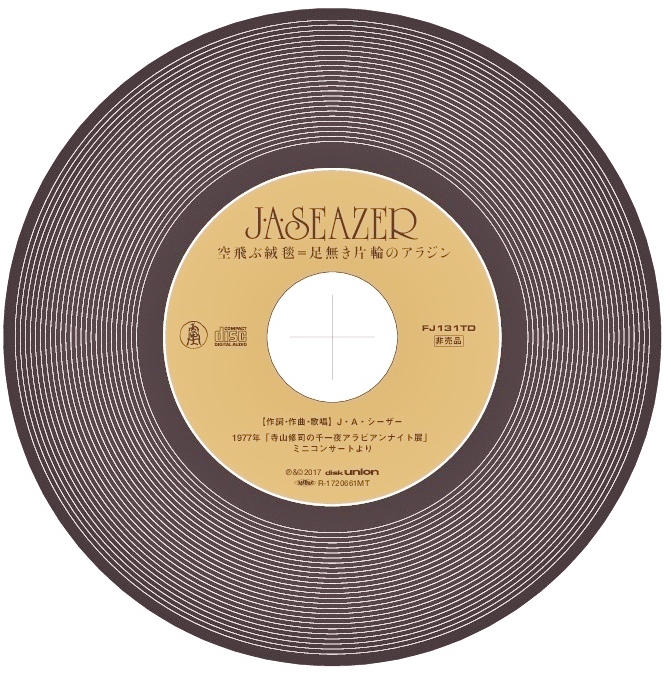 3/22発売☆特典付☆『J・A・シーザーリサイタル 荒野より』待望のCD化