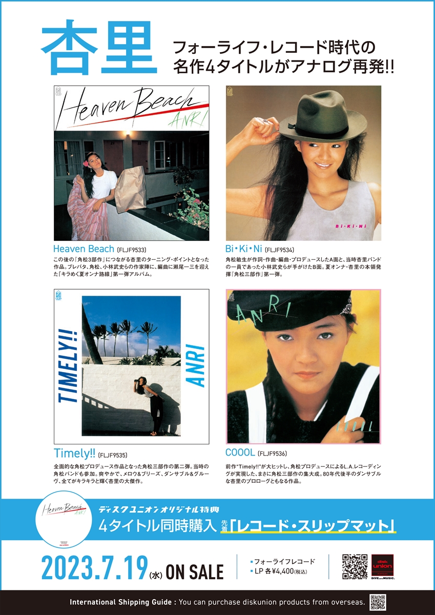 杏里 フォーライフ・レコード時代の名作4タイトルがアナログ再発