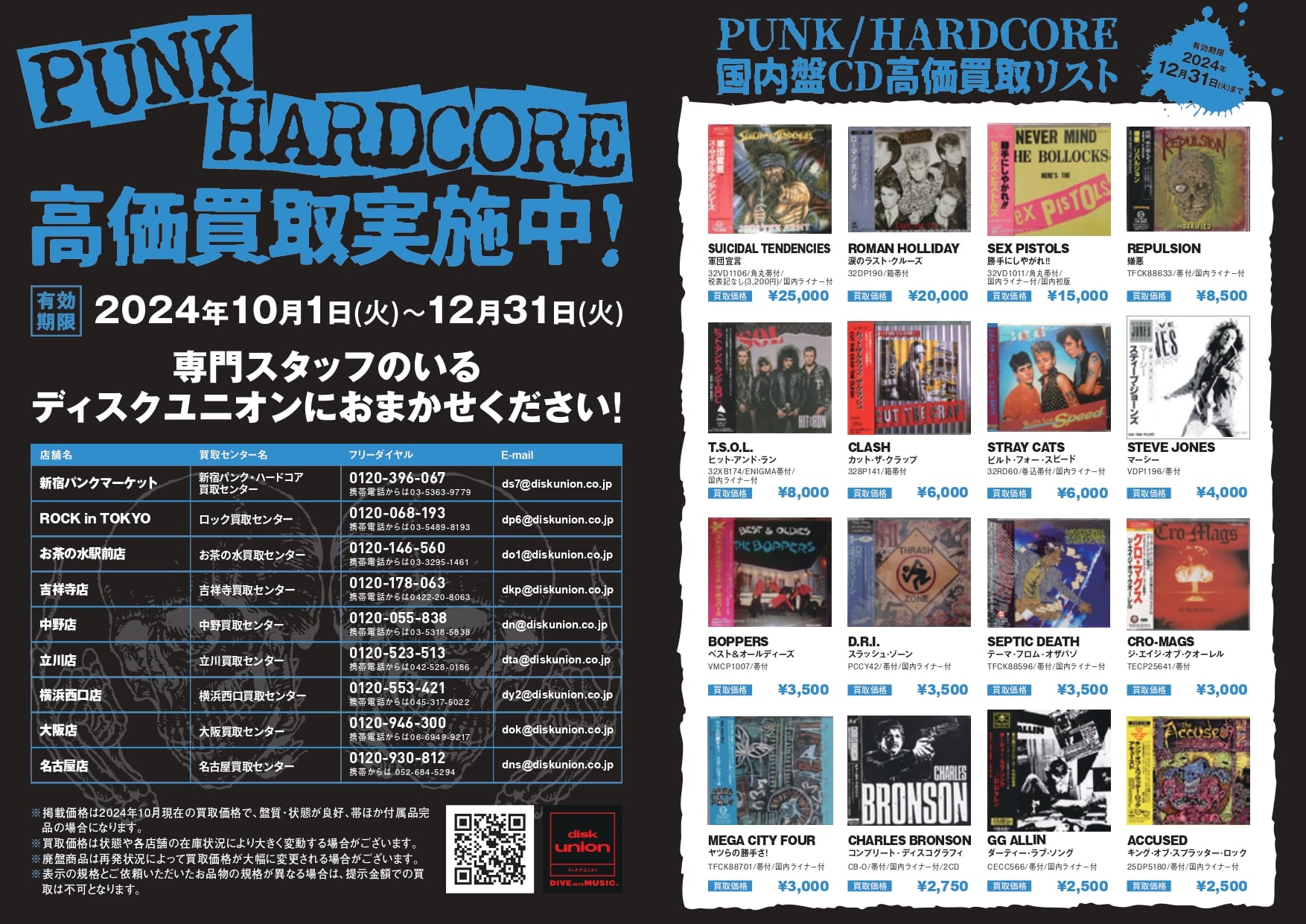 PUNK/HARDCORE 国内盤CD高価買取リスト｜ニュース&インフォメーション