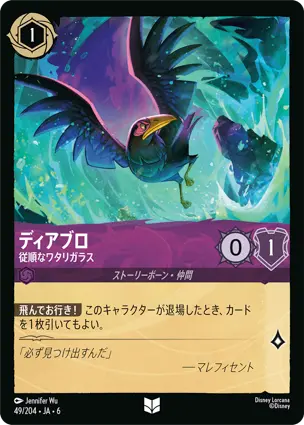 ディアブロ - 従順なワタリガラス - ディズニーロルカナ日本語まとめ