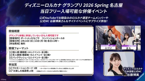 ディズニーロルカナ グランプリ 2025 Spring 東京 – ディズニーロルカ
