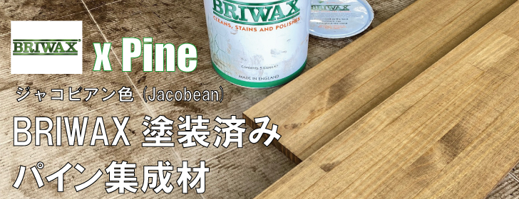 BRIWAX塗装済み パイン集成材 厚み25mm幅1800mm奥行300mm｜IPC DIYLab