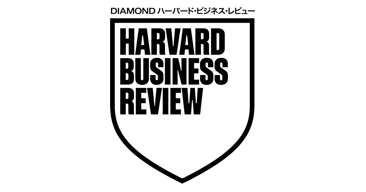 DIAMOND ハーバード・ビジネス・レビュー