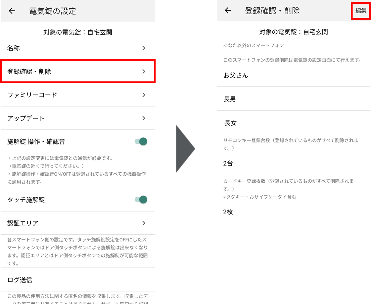 スマートフォンの登録／削除方法 – 電気錠サポート