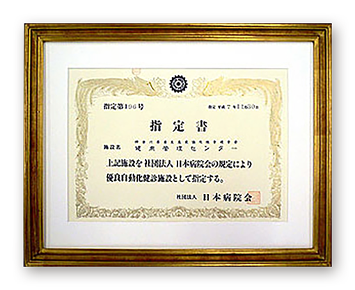 取得認定証 | JA神奈川県厚生連 保健福祉センター