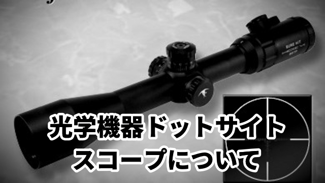 光学機器の載せ方、調整方法（ゼロイン）｜総合エアガンショップ