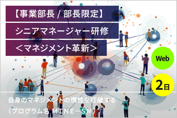 部長限定】シニアマネージャー研修〈マネジメント革新〉【オンライン