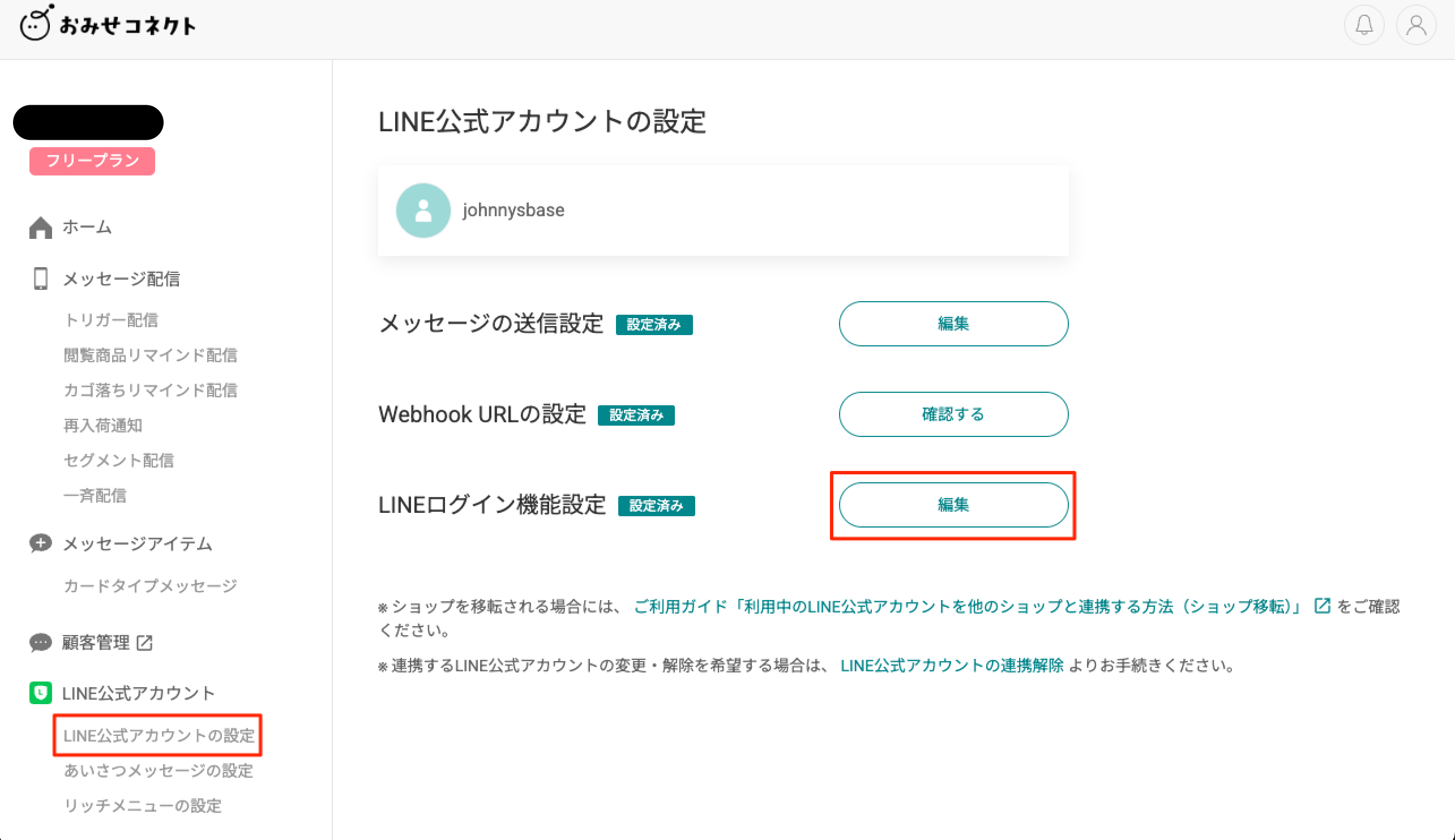 LINE公式アカウント連携設定の確認方法 | おみせコネクトご利用ガイド