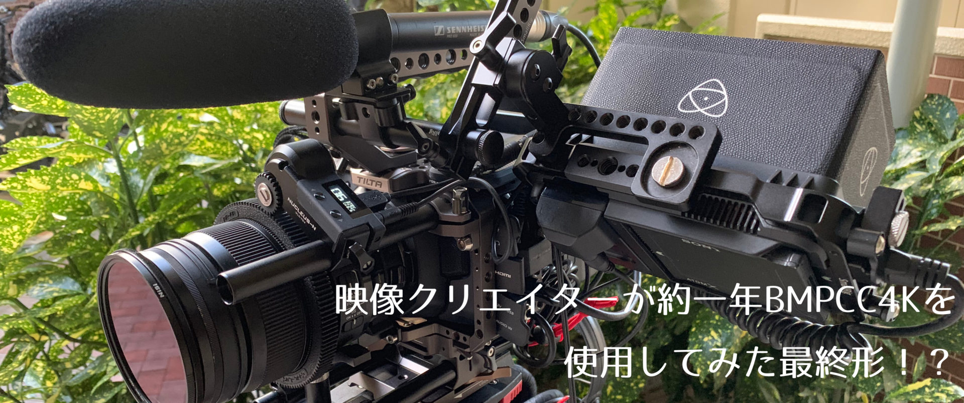 映像クリエイターが約一年BMPCC4Kを使用してみた最終形!? | 動画つくー