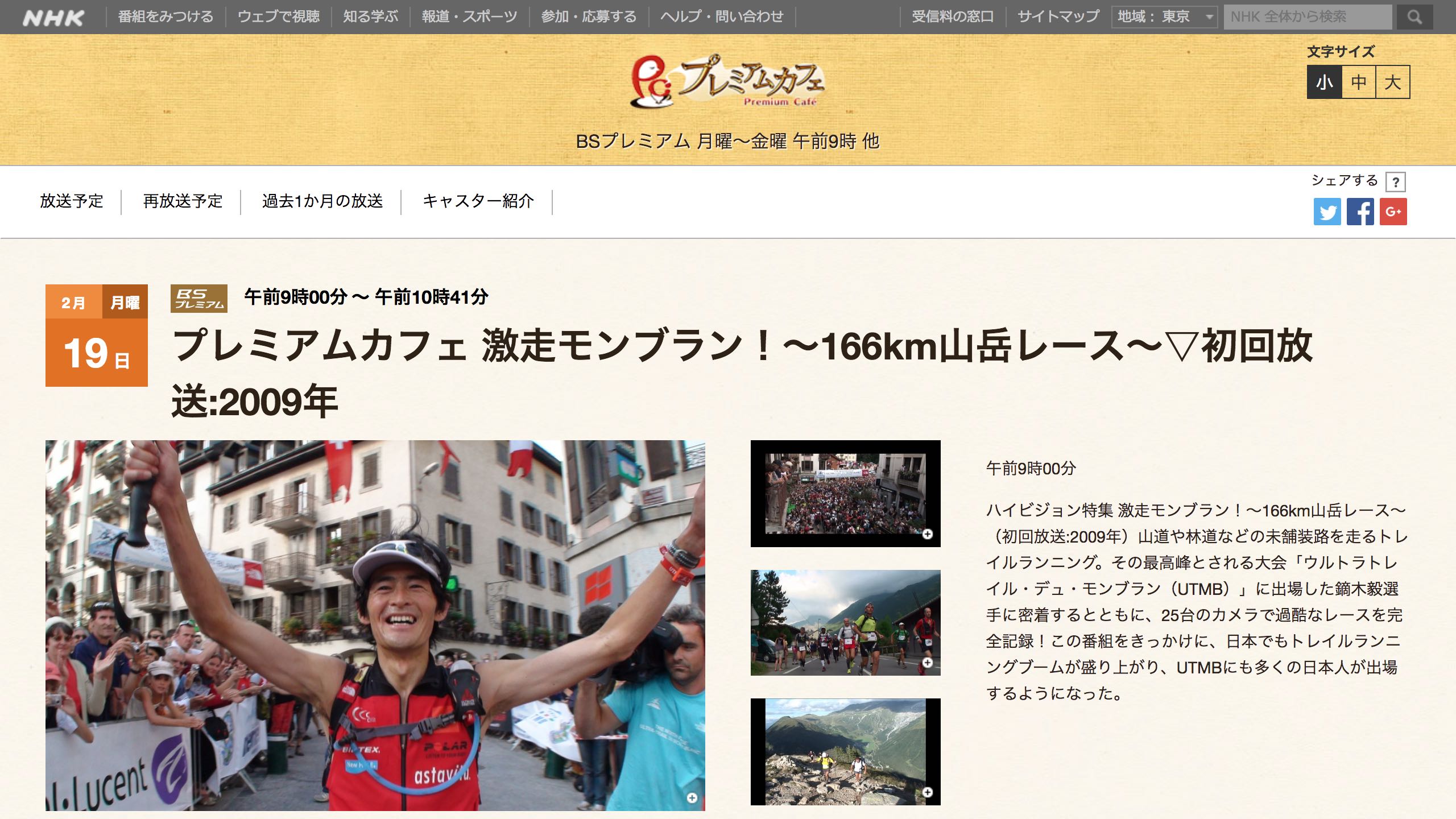 あの「激走モンブラン！〜166km山岳レース〜」が2月19日月曜日に再放送