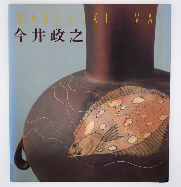 今井政之「土の華 今井政之展」 – Dohjidai Gallery