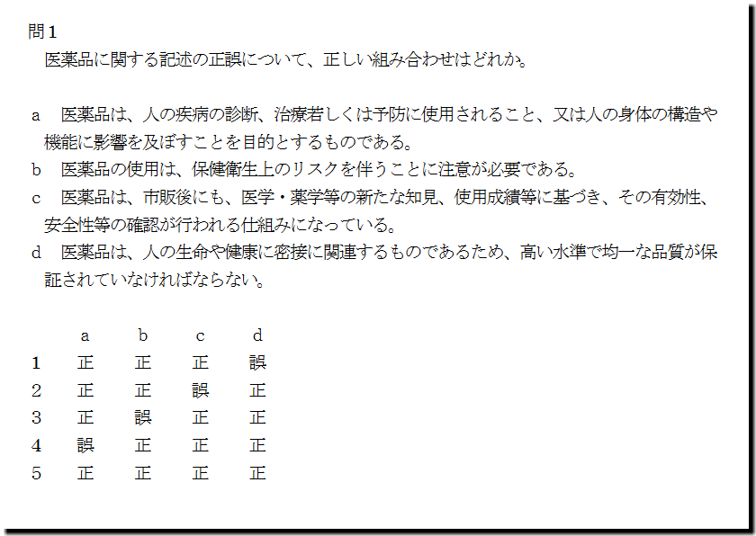 登録販売者 富山県 過去問＋解説 令和6年度（2024年度）午前第1問