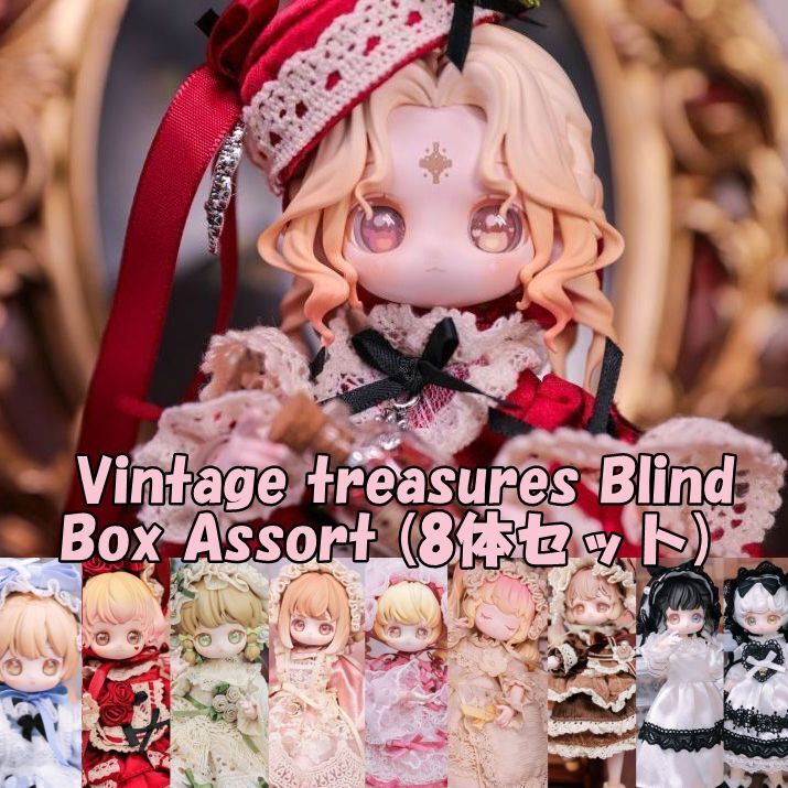 即納】Vintage treasures Blind Box Assort (8体セット)｜ブラインド