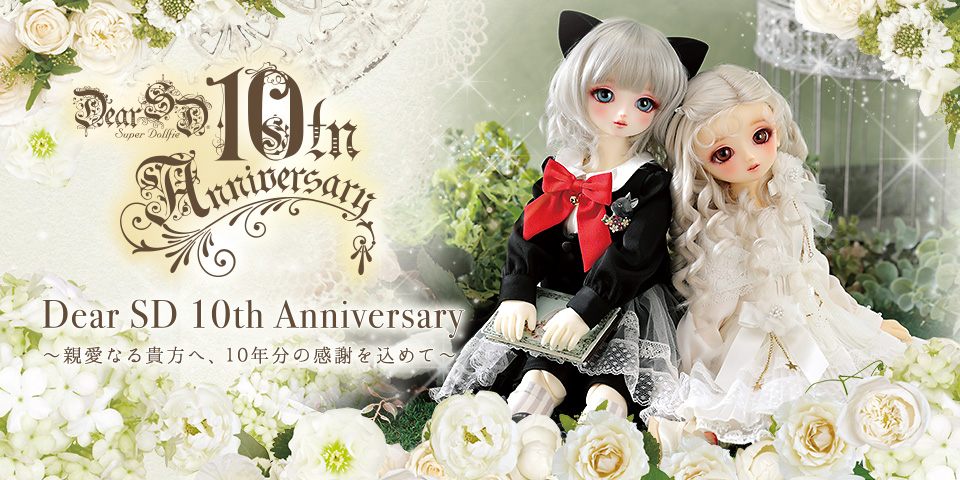Dear SD ドレスギャラリー | Dear SD ～ディアSD、親愛なる貴方へ