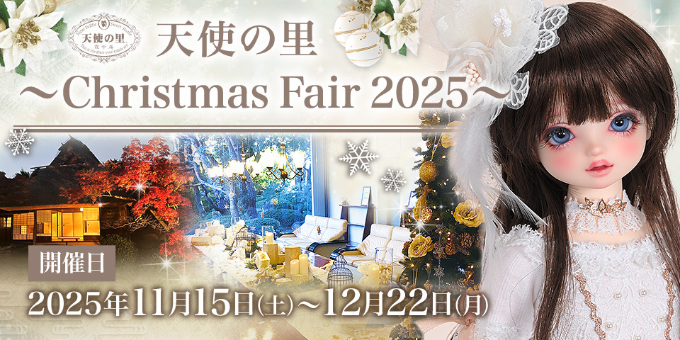 天使の里・天使の窓 クリスマスフェア】ディスプレイアイテムを発売し