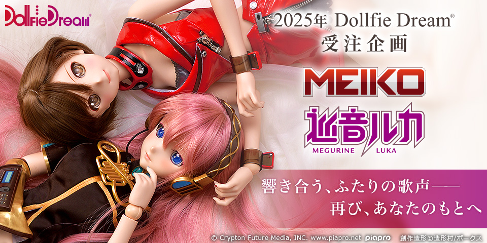 2025年 Dollfie Dream 受注企画「DD 巡音ルカ 2.0 ＆ DD MEIKO 2.0