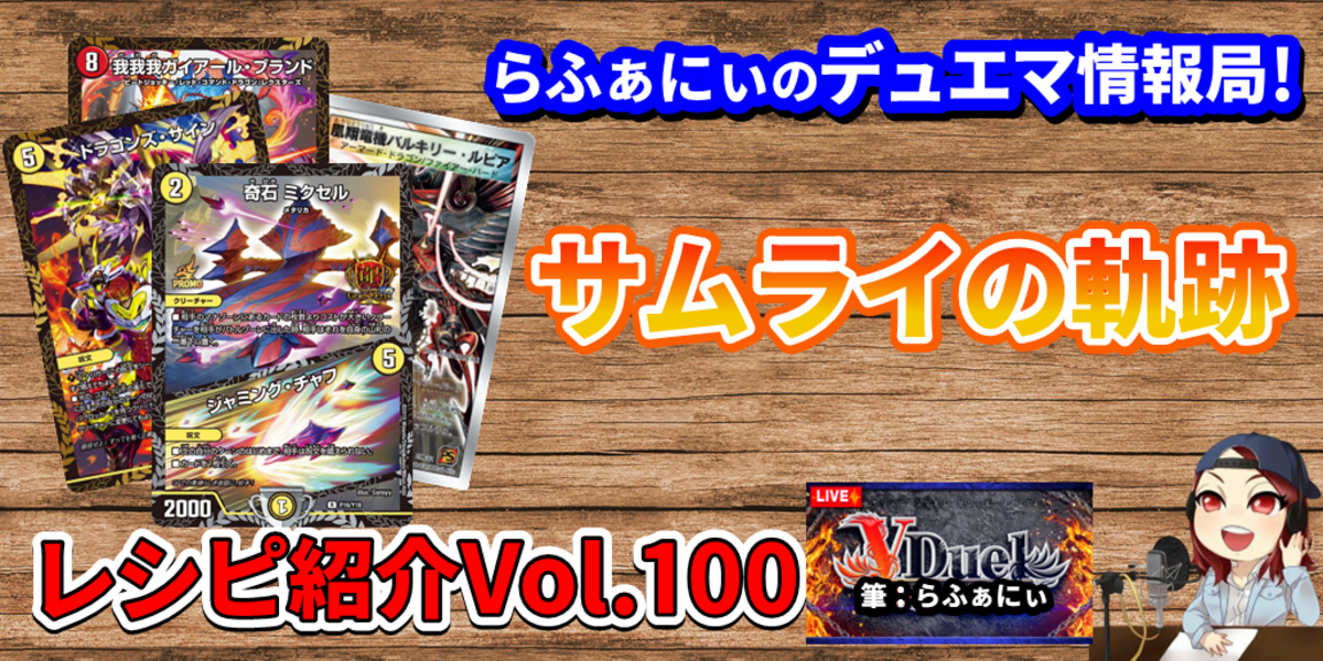 ドラスタコラム | 赤白サムライってどんなデッキ！？ Ver2！ デッキ