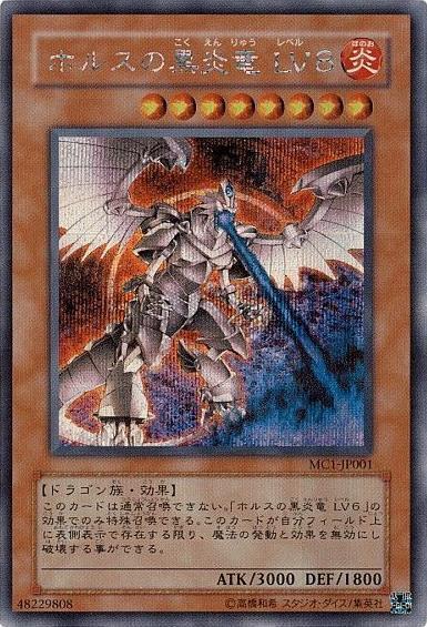 ホルスの黒炎竜LV8 | シークレット | ドラゴンスター | 遊戯王