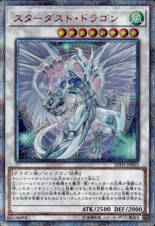 スターダスト・ドラゴン(20TH-JPBS3) | 20thシク | ドラゴンスター