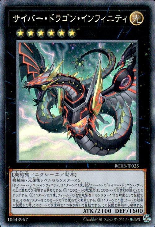 サイバー・ドラゴン・インフィニティ | コレクターズ | ドラゴンスター