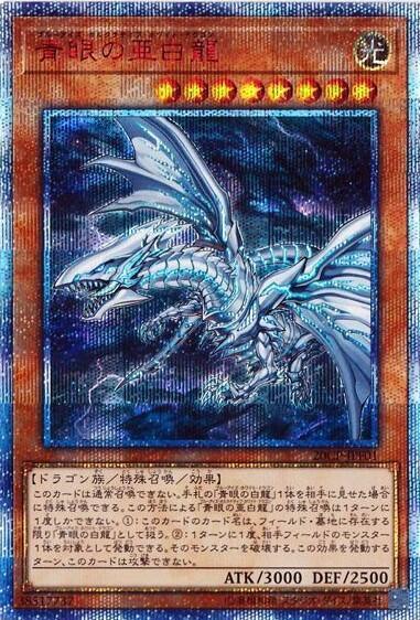 青眼の亜白龍 | 20thシク | ドラゴンスター | 遊戯王